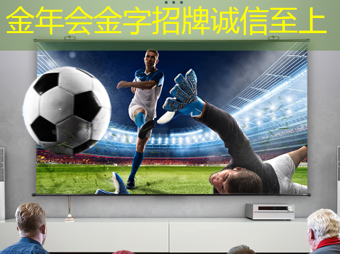金年会:未来已至!智慧投影系统赋能教育,改变传统课堂 金年会:未来已至!智慧投影系统赋能教育,改变传统课堂
