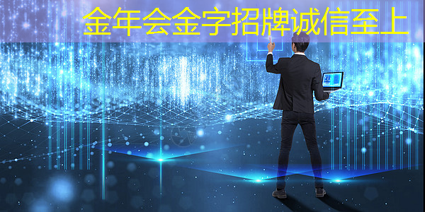 金年会:提升商显效益,参加智慧商显产业创新大会寻求突破 金年会:提升商显效益,参加智慧商显产业创新大会寻求突破