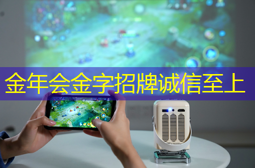金年会:探秘商显智慧化新契机,创新大会助推商业数字化转型 金年会:探秘商显智慧化新契机,创新大会助推商业数字化转型