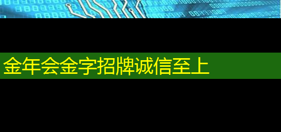 金年会:如何通过无线网充分利用智能家居设备? 金年会:如何通过无线网充分利用智能家居设备?