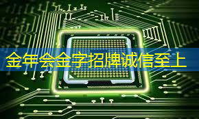 金年会:主控芯片的协同工作与分布式处理,了解主控芯片中的并行计算! 金年会:主控芯片的协同工作与分布式处理,了解主控芯片中的并行计算!
