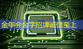 金年会:主控芯片解码器的价格因素有哪些? 金年会:主控芯片解码器的价格因素有哪些?