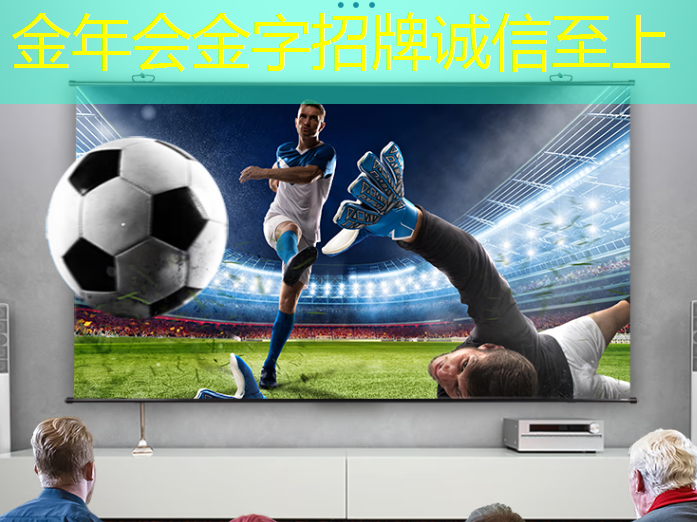 金年会:进入高科技时代:体验未来智慧投影仪前所未有的操作方式! 金年会:进入高科技时代:体验未来智慧投影仪前所未有的操作方式!