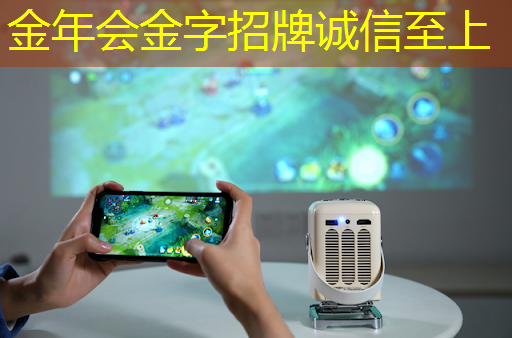 金年会:智慧树与芝麻投影:给您带来超越传统观影的全新感受! 金年会:智慧树与芝麻投影:给您带来超越传统观影的全新感受!