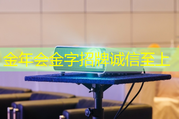金年会:儿童早教投影仪:培养孩子的创造力和想象力 金年会:儿童早教投影仪:培养孩子的创造力和想象力