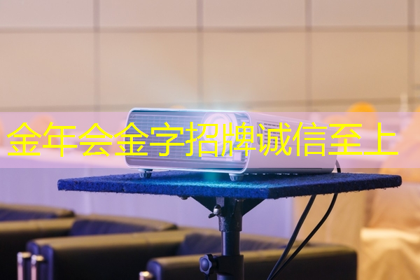 金年会:冲击商显产业新纪元,关注智慧商显产业创新大会最新动态 金年会:冲击商显产业新纪元,关注智慧商显产业创新大会最新动态