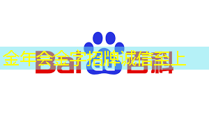 金年会:趣威点读笔不支持5g互联网 金年会:趣威点读笔不支持5g互联网
