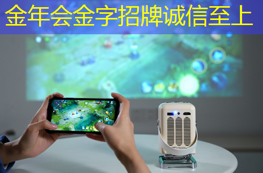 金年会:全球科技热潮,智慧灯投影引领全新视觉时代 金年会:全球科技热潮,智慧灯投影引领全新视觉时代