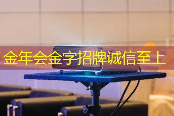 金年会:最前沿科技,助力商家打造智慧店铺时代 金年会:最前沿科技,助力商家打造智慧店铺时代