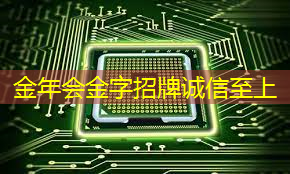 金年会:掌上游戏机芯片厂商排行榜!找准你的合作伙伴! 金年会:掌上游戏机芯片厂商排行榜!找准你的合作伙伴!