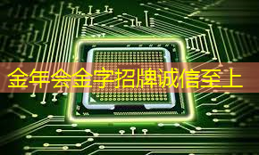 金年会:重磅!谷歌Willow量子芯片横空出世:解决量子计算三十年难题,马斯克惊叹,Altman祝贺 金年会:重磅!谷歌Willow量子芯片横空出世:解决量子计算三十年难题,马斯克惊叹,Altman祝贺