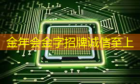 金年会:美国本周对华 AI 芯片最后的疯狂中国院士发声力挺国产万算力卡系统 金年会:美国本周对华 AI 芯片最后的疯狂中国院士发声力挺国产万算力卡系统