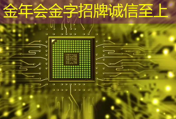 金年会:AI视觉芯片在N大边缘智能场景应用?8.23直播开启深度解读 金年会:AI视觉芯片在N大边缘智能场景应用?8.23直播开启深度解读