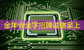 金年会:湃方科技CEO武通达:高能效边缘AI芯片在工业AIoT中的应用实践|公开课预告 金年会:湃方科技CEO武通达:高能效边缘AI芯片在工业AIoT中的应用实践|公开课预告