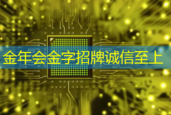 金年会:Chiplet理念下的芯片设计新生态探索|直播课预告 金年会:Chiplet理念下的芯片设计新生态探索|直播课预告