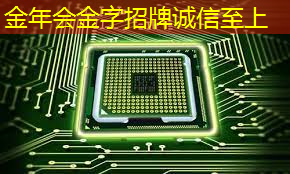 金年会:AI智能自助售货机硬件芯片模组PCBA开发技术解决方案 金年会:AI智能自助售货机硬件芯片模组PCBA开发技术解决方案