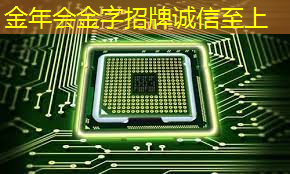 金年会:11.16继续买买买(芯片+虚拟现实) 金年会:11.16继续买买买(芯片+虚拟现实)