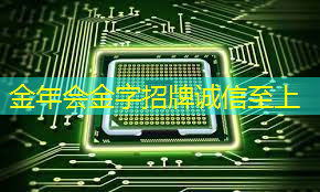 金年会:探秘飞腾:国产芯片的崛起之星 金年会:探秘飞腾:国产芯片的崛起之星