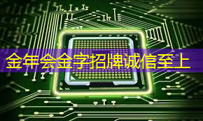金年会:如何选择合适的射频芯片:选型指南与建议 金年会:如何选择合适的射频芯片:选型指南与建议