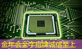 金年会:车用需求拉动,预估今年上半年全球电源管理芯片产能提升4.7% 金年会:车用需求拉动,预估今年上半年全球电源管理芯片产能提升4.7%
