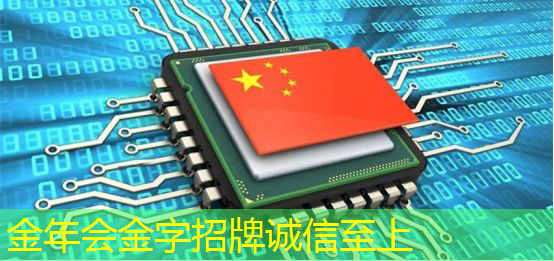 金年会:数字中国如何应对芯片技术封锁所带来的算力挑战? 金年会:数字中国如何应对芯片技术封锁所带来的算力挑战?