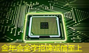 金年会:公开课预告:一芯多屏趋势下,智能座舱芯片的创新与应用 金年会:公开课预告:一芯多屏趋势下,智能座舱芯片的创新与应用