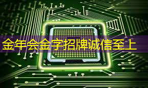 金年会:单记章:车规级高性能芯片的创新,需要产业链各环节协同 | 第六届金辑奖 · 中国汽车产业影响力人物 金年会:单记章:车规级高性能芯片的创新,需要产业链各环节协同 | 第六届金辑奖 · 中国汽车产业影响力人物