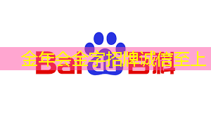 金年会:比亚迪拟自研智能驾驶芯片,欲强补智能化|Long China 50独家 金年会:比亚迪拟自研智能驾驶芯片,欲强补智能化|Long China 50独家
