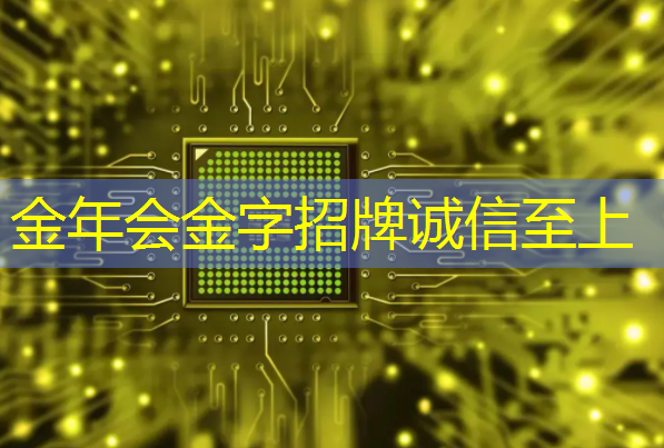 金年会:清华发布《人工智能芯片技术白皮书(2018)》 金年会:清华发布《人工智能芯片技术白皮书(2018)》