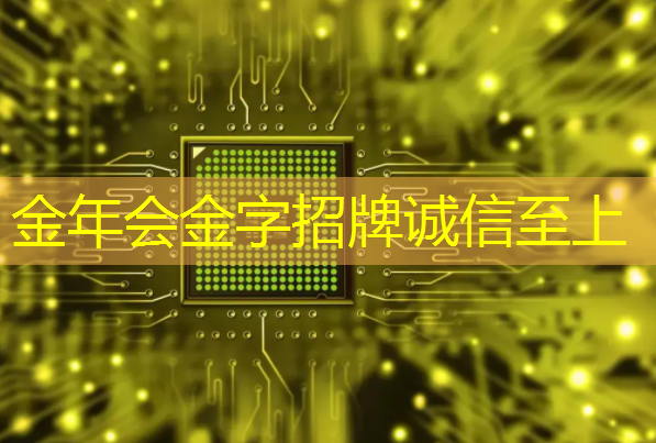 金年会:AI视觉芯片在N大边缘智能场景应用?8.23直播开启深度解读 金年会:AI视觉芯片在N大边缘智能场景应用?8.23直播开启深度解读