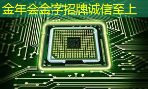 金年会:30秒!解锁汽车芯片供应链企业查询技巧 金年会:30秒!解锁汽车芯片供应链企业查询技巧