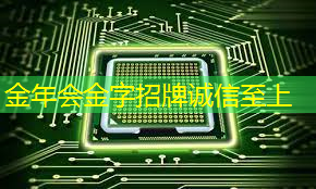 金年会:芯片三巨头,叫板GPU 金年会:芯片三巨头,叫板GPU