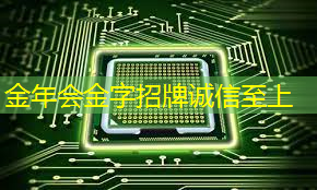 金年会:ASIC芯片+AI智算中心+布局硅光芯片+重组预期,潜力秒杀双成药业,问鼎2024跨年第一龙头 金年会:ASIC芯片+AI智算中心+布局硅光芯片+重组预期,潜力秒杀双成药业,问鼎2024跨年第一龙头