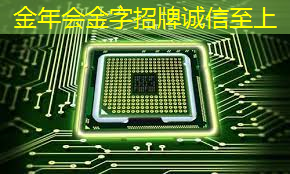 金年会:芯片类型与技术节点 金年会:芯片类型与技术节点
