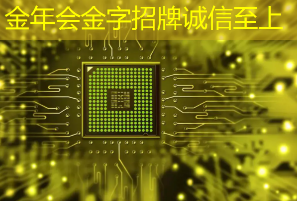 金年会:直播预告:一芯多屏趋势下,智能座舱芯片的创新与应用 金年会:直播预告:一芯多屏趋势下,智能座舱芯片的创新与应用
