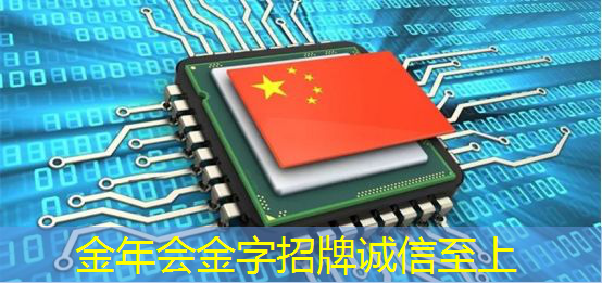 金年会:有趣的数据:中国芯片产业在世界上的地位 金年会:有趣的数据:中国芯片产业在世界上的地位