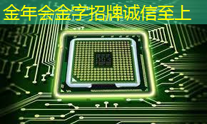 金年会:人工智能的热度被我们芯片行业蹭到了! 金年会:人工智能的热度被我们芯片行业蹭到了!