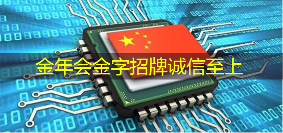 金年会:接力巨轮智能,全国唯一人形机器人芯片龙头,业绩暴增354%+306家机构提前爆买 金年会:接力巨轮智能,全国唯一人形机器人芯片龙头,业绩暴增354%+306家机构提前爆买