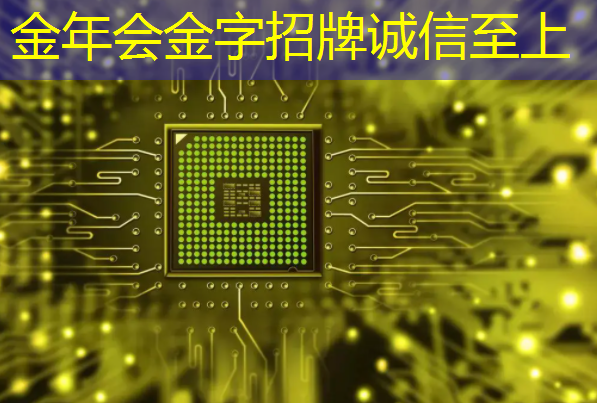 金年会:肇观电子CTO周骥:高效实现智能视觉芯片算法部署的关键与挑战|直播课预告 金年会:肇观电子CTO周骥:高效实现智能视觉芯片算法部署的关键与挑战|直播课预告