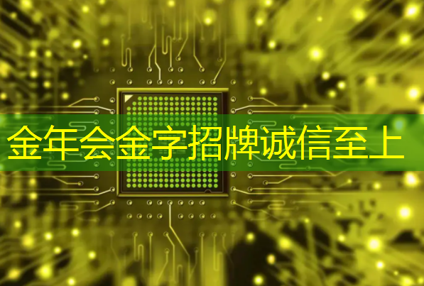 金年会：格力实现SIC芯片的自研自产，茅台业绩说明会4要点