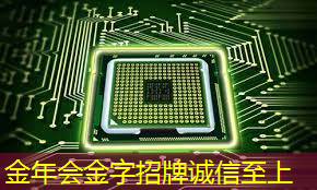 金年会：清华发布《人工智能芯片技术白皮书（2018）》