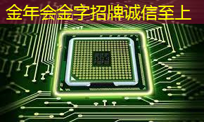 金年会：拜登再宣布一笔半导体补贴：用数字孪生加速芯片设计和生产