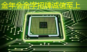 金年会：基于架构创新，后摩智能点亮业内首款存算一体大算力AI芯片