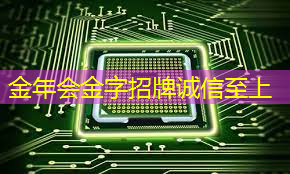 金年会：曝芯片巨头高通撤离上海，赔偿 N+7