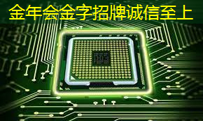 金年会：清微智能CTO欧阳鹏：可重构语音AI芯片如何应对不同场景下的低功耗要求
