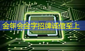 金年会：AI视觉芯片在N大边缘智能场景应用？8.23直播开启深度解读