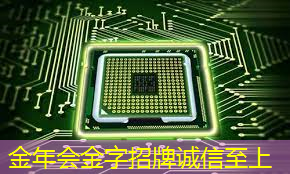 金年会：可编程逻辑芯片：在智能产品开发中的重要性
