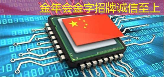 金年会：探秘飞腾：国产芯片的崛起之星