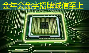 金年会：清华发布《人工智能芯片技术白皮书（2018）》