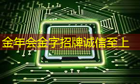 金年会：射频芯片和普通芯片的不同之处在哪？